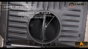 Топка KawMet W 9