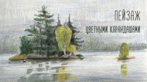 Рисуем пейзаж цветными карандашами.