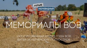 #КрымНеОчевидный: 9 мая. 75 лет победы. (Крымские Мемориалы ВОВ, Керченско-Феодосийская операция)