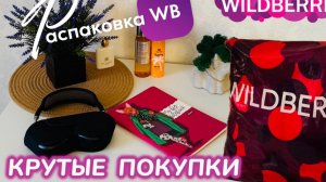 ЗАКАЗАЛА НА WILDBERRIES 🔥 СУПЕР КРУТЫЕ ПОКУПКИ! 😍 ГОРЫ УЛЁТНЫХ ТОВАРОВ! 🩷РАСПАКОВКА WB