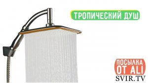 тропический душ