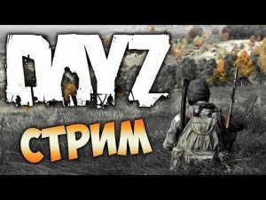 СТРИМ DAYZ \ ИВЕНТ НА LAST EXIT \ ЗАЩИТА БАЗЫ \ DAYZ СТРИМ