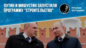 Путин и Мишустин запустили программу "Строительство" (Руслан Осташко)