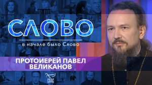 СЛОВО. ПРОТОИЕРЕЙ ПАВЕЛ ВЕЛИКАНОВ