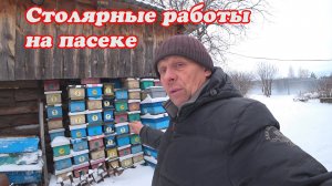 СТОЛЯРНЫЕ РАБОТЫ, КАК ЗИМУЮТ ПЧЁЛЫ В ЗИМОВНИКЕ И НА ВОЛЕ.