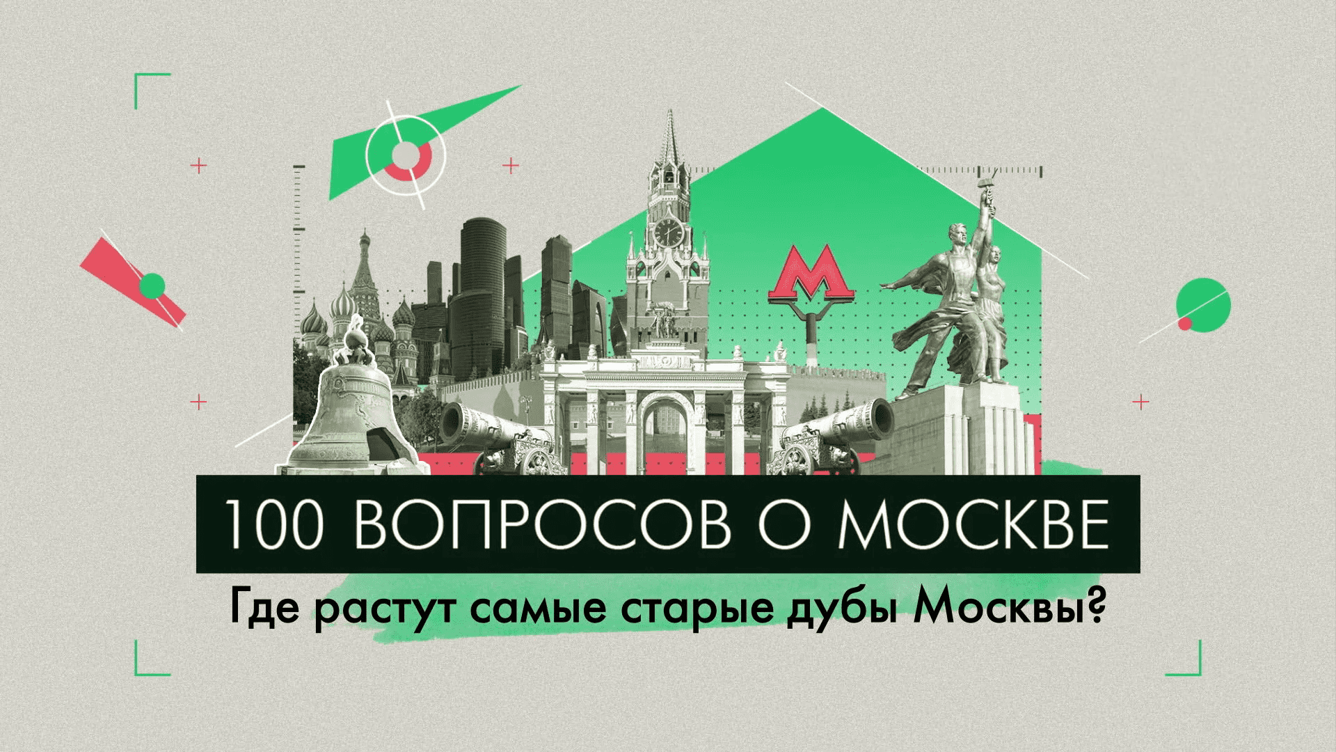 100 вопросов о Москве: Где растут самые старые дубы Москвы?