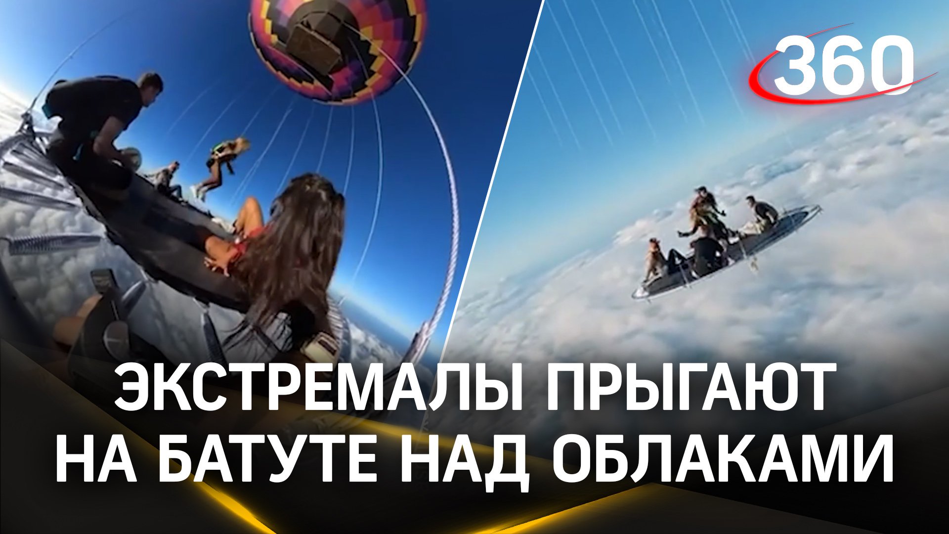 Дух захватывает: экстремалы устроили прыжки на батуте над облаками