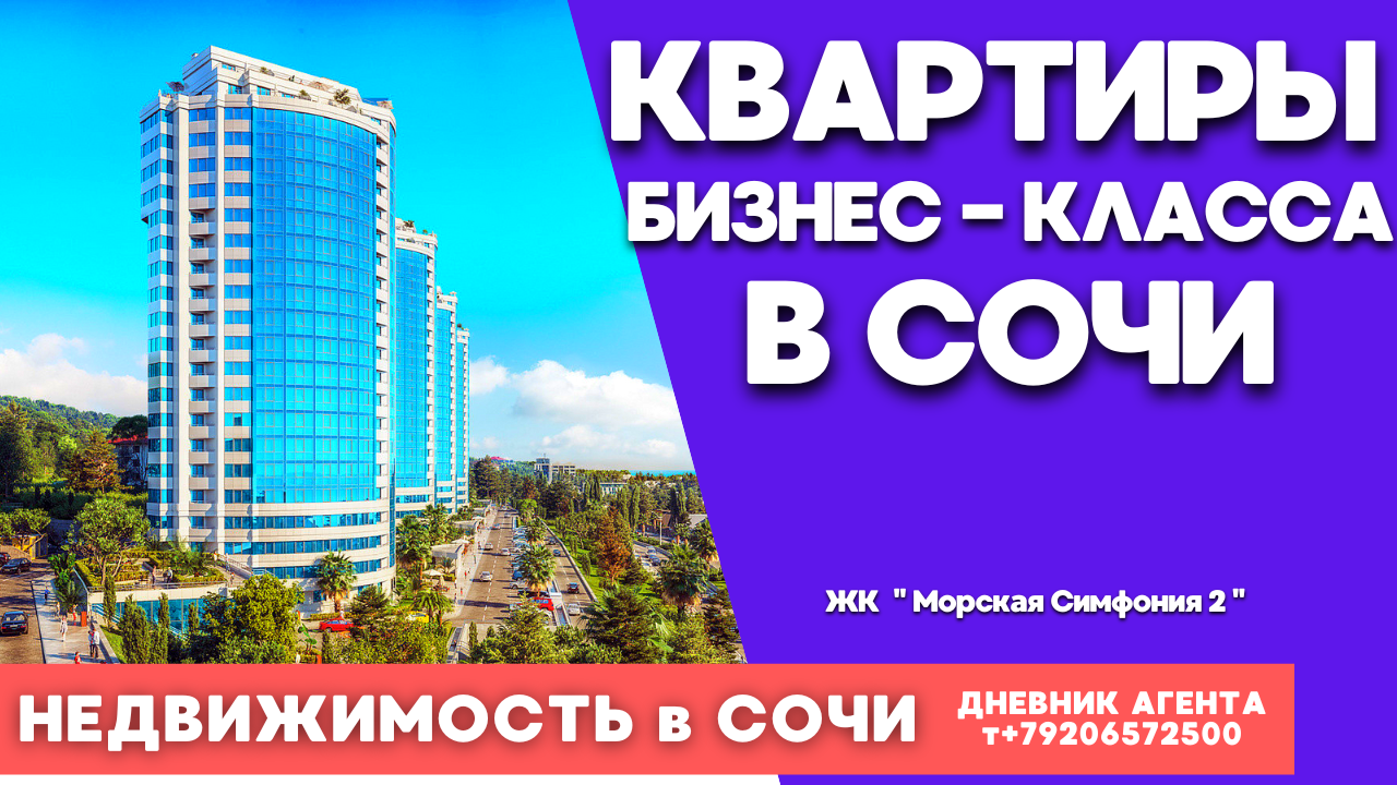 Квартиры бизнес -класса в Сочи. Недвижимость. ЖК  Морская Симфония 2