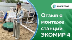 Отзыв о монтаже станции ЭкоМир 4 в городе Ярославль