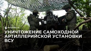 Уничтожение самоходной артиллерийской установки ВСУ на Запорожском направлении