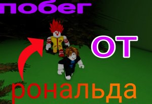 ROBLOX - Побег из ресторана Рональда - роблокс
