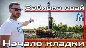 Стройка дома в 2022 году. Забивка СВАЙ и начало КЛАДКИ.