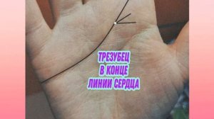 Трезубец на линии Сердца