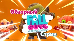 Стрим Fall Guys, обзор, новости