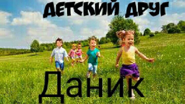 Даник, детские христианские рассказы, детские рассказы, детский друг