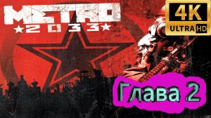 Metro 2033 прохождение ► Метро 2033 прохождение ► Глава 2 ► #3 /RTX 3080 Ti