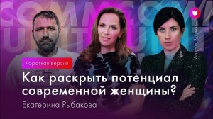 Как раскрыть потенциал современной женщины?  Екатерина Рыбакова & Комьюнити & Евгения Роньжина 16+