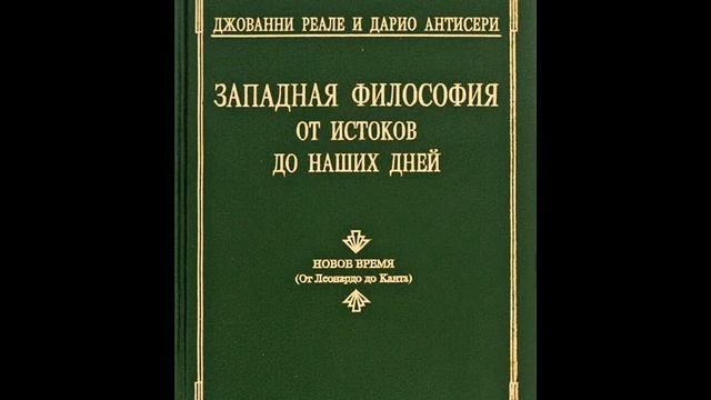 Часть 7.Глава 17.ДЖАМБАТТИСТА ВИКО И ОБОСНОВАНИЕ "СОТВОРЕННОГО ЛЮДЬМИ ГРАЖДАНСКОГО МИРА" смотреть онлайн