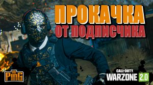 ?ПРОКАЧКА ОТ ПОДПИСЧИКА [WARZONE 2.0] | PingH8