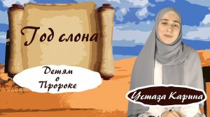 ГОД СЛОНА. О ПРОРОКЕ МУХАММАДЕ ДЛЯ ДЕТЕЙ - устаза Карина