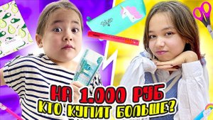 Покупки к школе на 1000 рублей. Шопинг челлендж с Сестрой