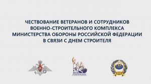 Чествование ветеранов и сотрудников Военно-строительного комплекса МО РФ