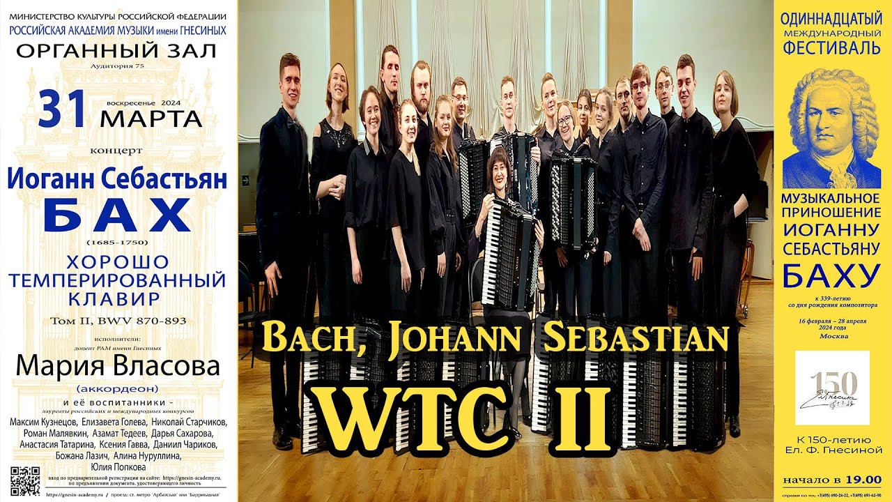 И.С.БАХ Хорошо темперированный клавир (том II) / J.S. BACH The Well-Tempered Clavier II, BWV 874-893