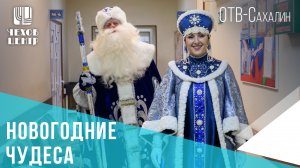 Новогодние праздники с Дедом Морозом и Снегурочкой (ОТВ-Сахалин, эфир от 28 декабря 2023)