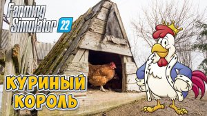 Farming Simulator 22: Куриный король