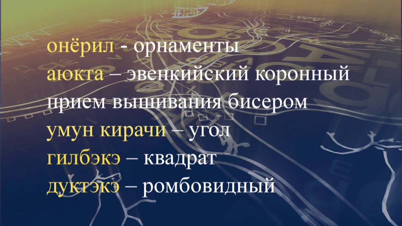 Телеуроки по эвенкийскому языку "Эвэдыт турэткэл". Урок 40