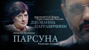 ПАРСУНА. ДЖОВАННА ПАРРАВИЧИНИ