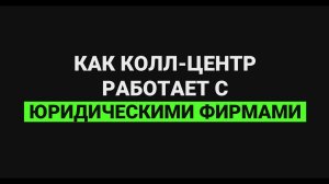 Как колл-центр работает с юридическими фирмами