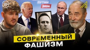 Профессор Попов: современный фашизм, смерть Навального*, выборы в России и классовая борьба