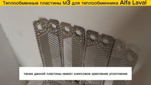 Пластины М3 для теплообменников Alfa Laval в наличии!