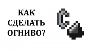 Как сделать огниво в майнкрафт? Как скрафтить зажигалку в майнкрафте?