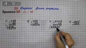 Упражнение 78 (Вариант 1-4) – § 3 – Математика 5 класс – Мерзляк А.Г., Полонский В.Б., Якир М.С.