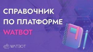 РУКОВОДСТВО ПО СПРАВОЧНОМУ ЦЕНТРУ WATBOT