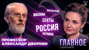 МАСОНЫ И СЕКТЫ, КАК ОНИ УГРОЖАЮТ НАМ СЕГОДНЯ? ПРЯМАЯ РЕЧЬ АЛЕКСАНДРА ДВОРКИНА