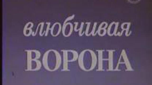ВЛЮБЧИВАЯ ВОРОНА
