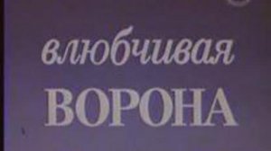 ВЛЮБЧИВАЯ ВОРОНА