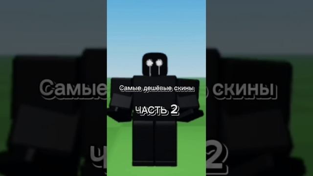 Самые дешёвые скины #роблокс #roblox #роблокстренд #robloxtrends #реки #рекомендации #интересное