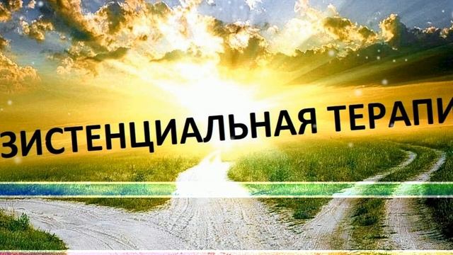 Экзистенциальная терапия