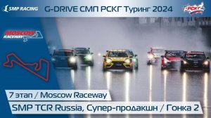 G-DRIVE СМП РСКГ Туринг 2024 7-й этап. Туринг, Супер-продакшн. Гонка 2