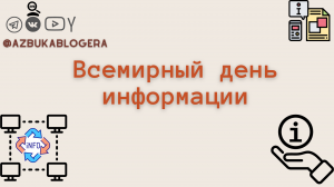 Всемирный день информации