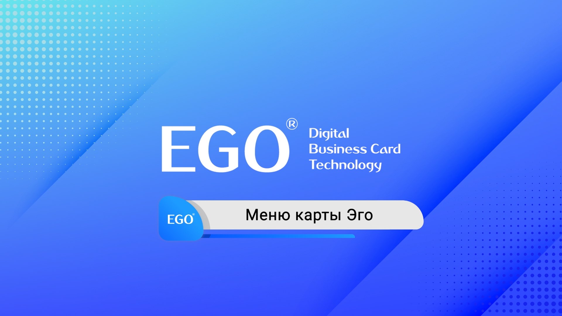 Видеоурок 12 - Меню карты EGO