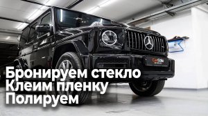 Защитили ГЕЛИК пленкой, забронировали стекло, нанесли керамику The best Detailing G63 AMG