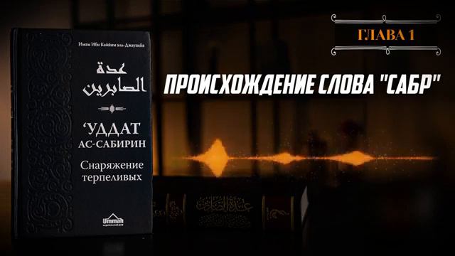 Глава 01   Происхождение слова САБР