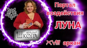 Это твои тараканы в голове?...Или все же сглазили? Знакомство через арканы 3/22