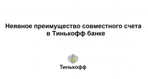 Неявное преимущество совместного счета в Тинькофф банке