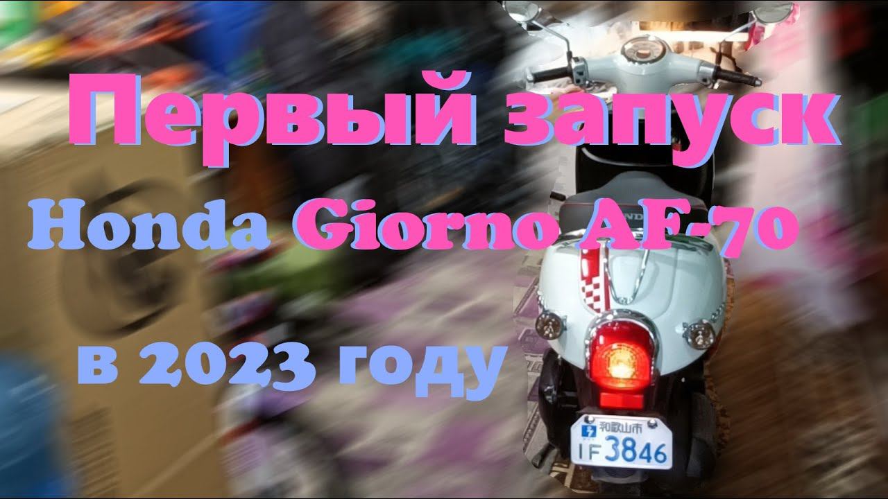 Honda Giorno AF 70 первый запуск в 2023 году смотреть онлайн